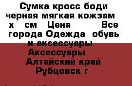 Сумка кросс-боди черная мягкая кожзам 19х24 см › Цена ­ 350 - Все города Одежда, обувь и аксессуары » Аксессуары   . Алтайский край,Рубцовск г.